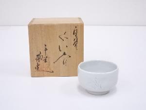 京焼　平安徹造　白磁ぐい呑